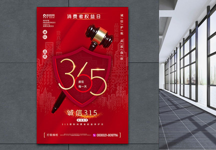红色315诚信维权主题宣传海报图片