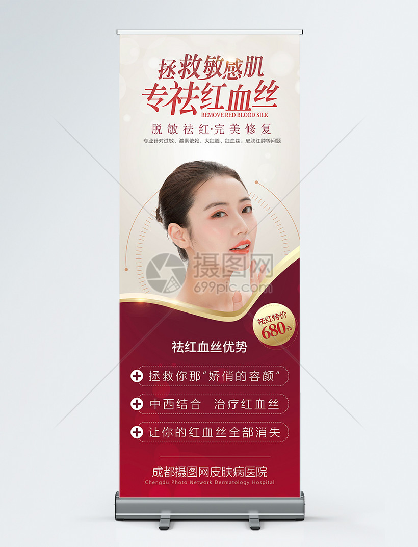 红血丝医美展架