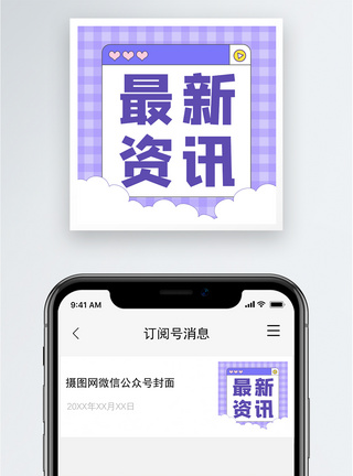 最新资讯公众号小图图片