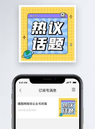 热搜热议话题公众号小图模板