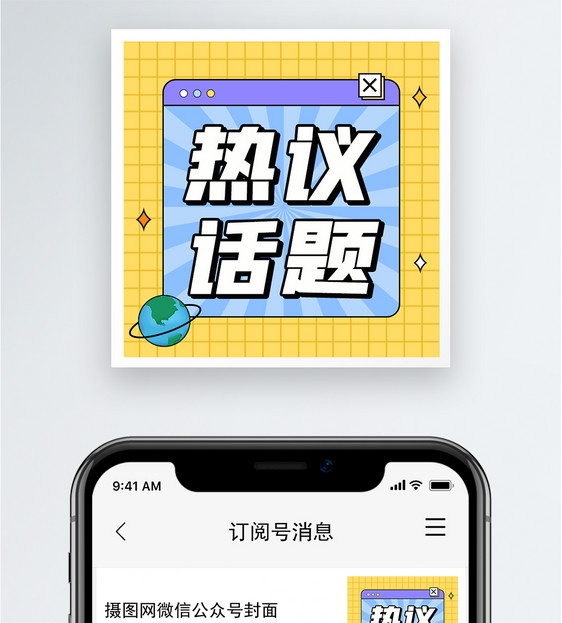 热议话题公众号小图图片