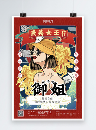 国潮风最美女王节御姐系列海报图片