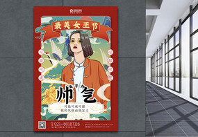 国潮风最美女王节帅气系列海报图片