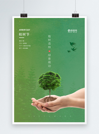 清新简约创意植树节海报图片