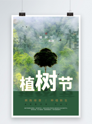 创意时尚大气312植树节海报图片