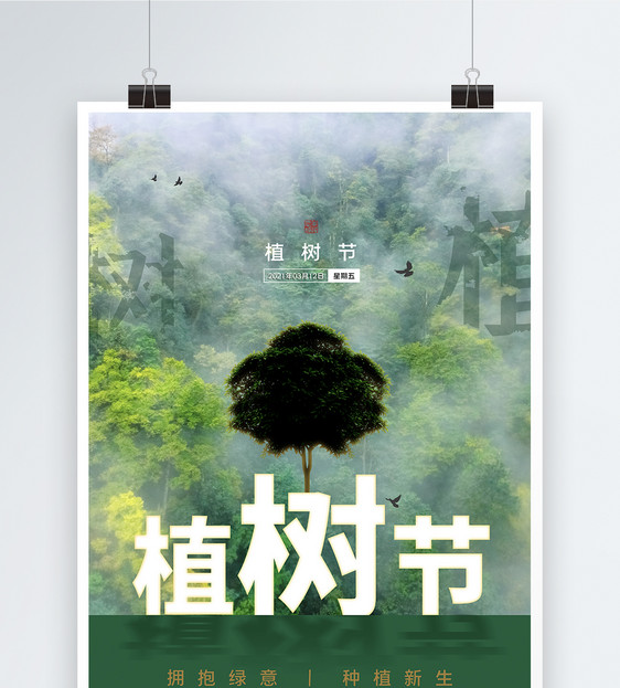 创意时尚大气312植树节海报图片