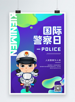 插画风国际警察日宣传海报图片