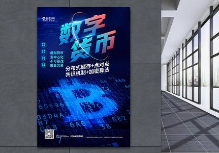 数字货币科技金融海报高清图片