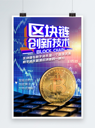 区块链数字货币金融海报图片