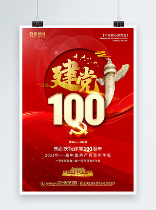 红色大气热烈庆祝建党100周年海报图片