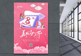 3.8美丽女人节宣传海报图片