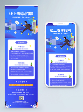 招聘手机海报春季线上招聘H5营销长图模板