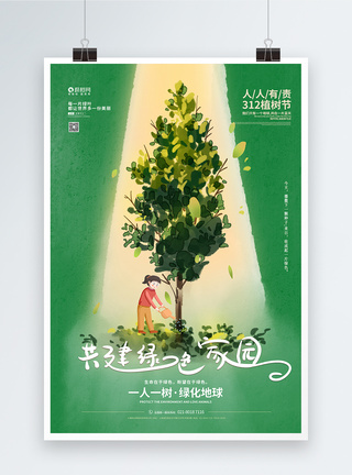 水彩风312植树节宣传海报图片