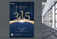 蓝色高端房地产315消费者权益日海报图片