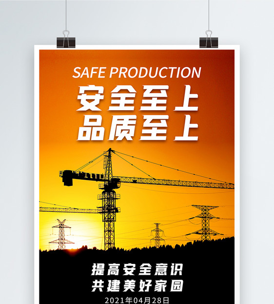 世界安全生产与健康日施工安全海报图片