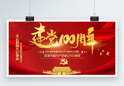 红金大气建党100周年党建宣传展板图片