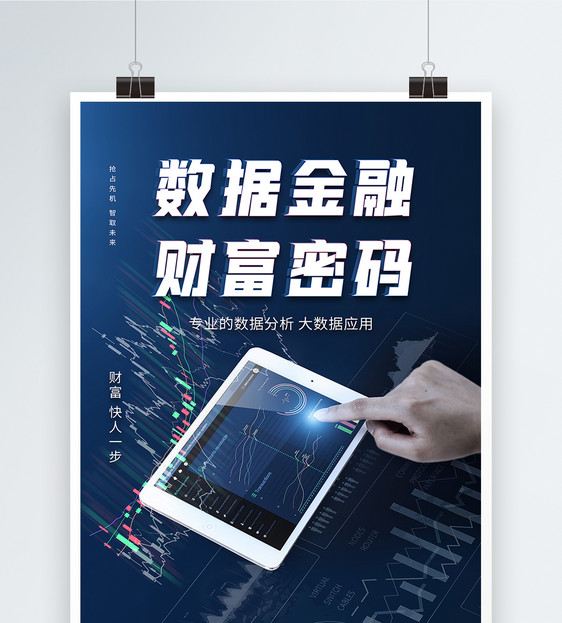 数据金融财富密码蓝色科技海报图片