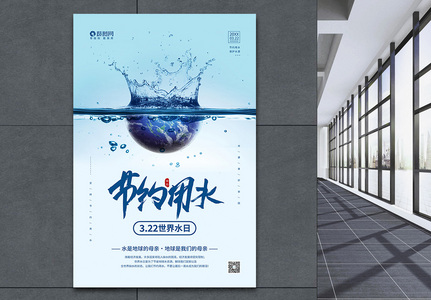 3月22日世界水日公益宣传海报高清图片