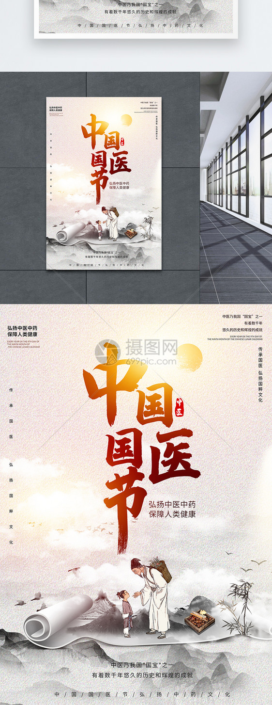 创意中国风中国国医节宣传海报图片