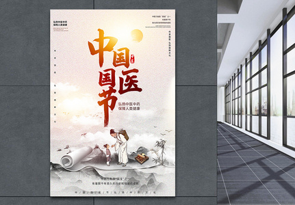 创意中国风中国国医节宣传海报高清图片