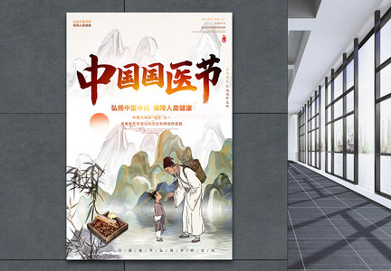 山水中国风中国国医节宣传海报图片