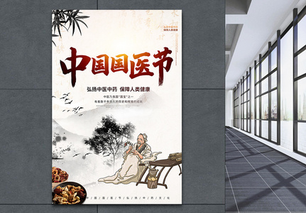 山水中国风中国国医节宣传海报高清图片