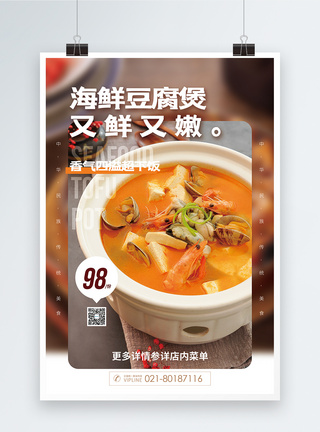 鲫鱼豆腐海鲜豆腐煲美食促销海报模板