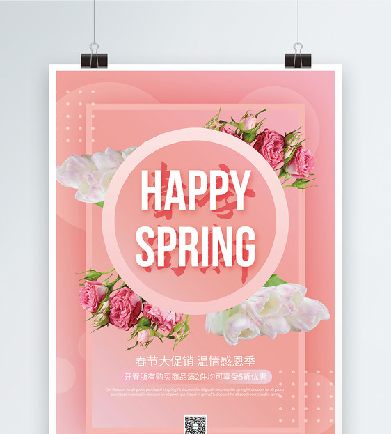 粉色清新春季上新促销海报图片