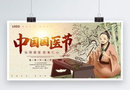 山水中国风中国国医节宣传展板图片