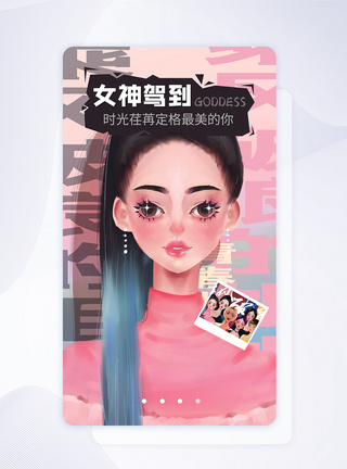 女神驾到APP启动页ui设计图片