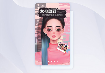 女神驾到APP启动页ui设计图片