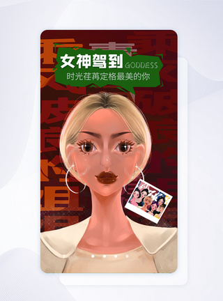 女神驾到APP启动页ui设计图片