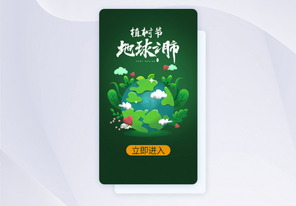 植树节APP启动页ui设计图片