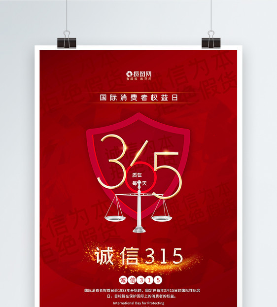 红色诚信315国际消费者权益日海报图片