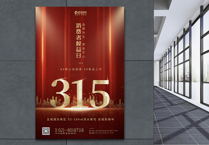 红色创意房地产315国际消费者权益日海报图片