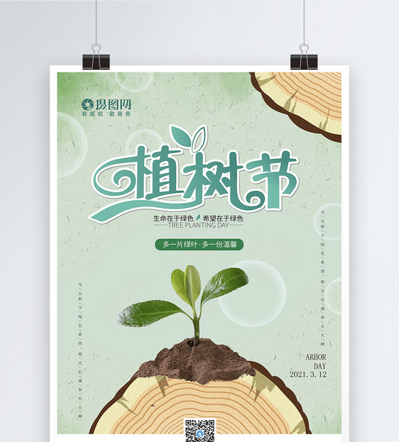 绿色植树节海报图片