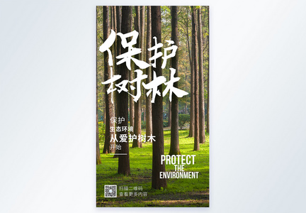保护树林摄影图海报图片