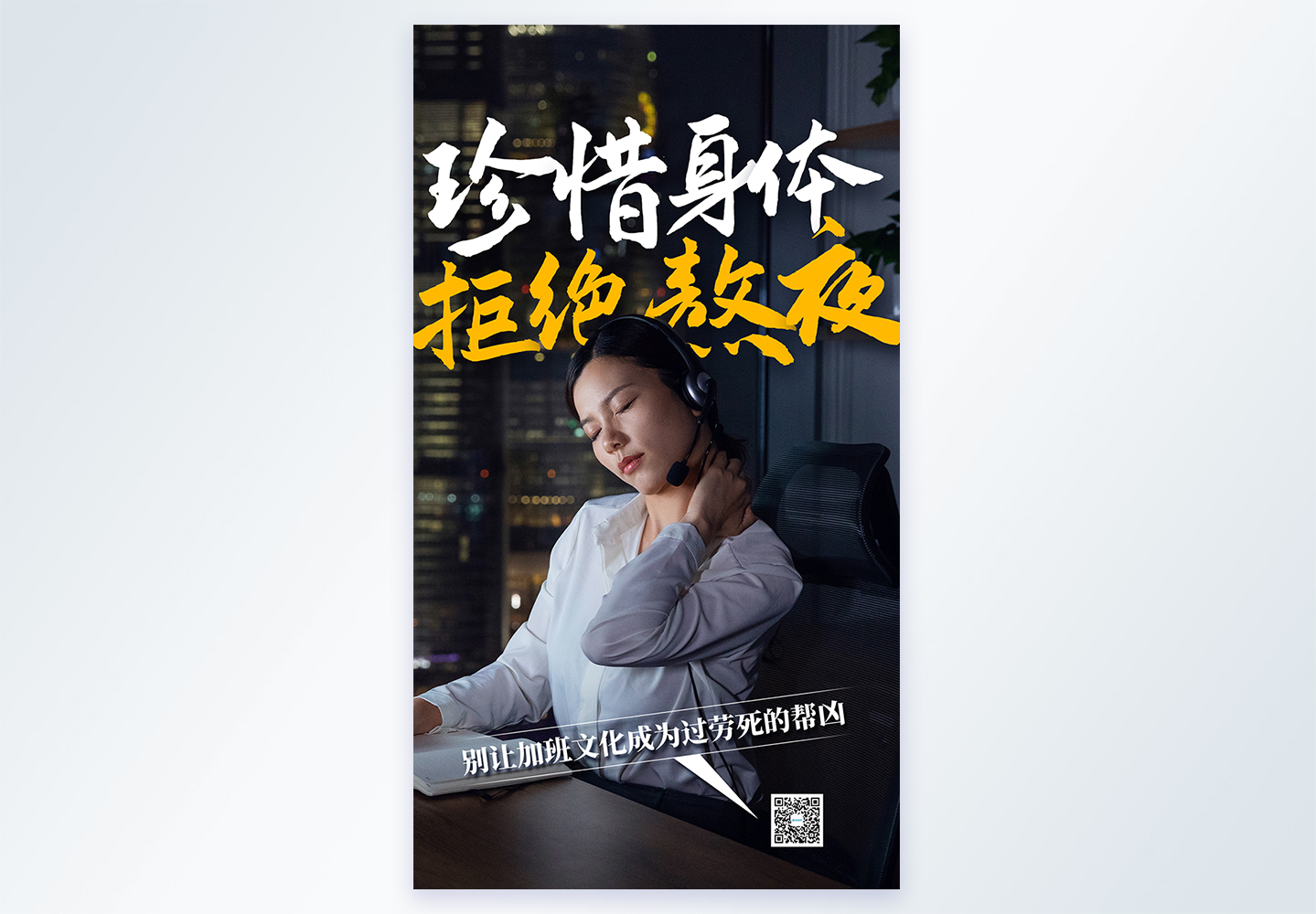 会议室模板珍惜身体拒绝熬夜摄影图海报模板