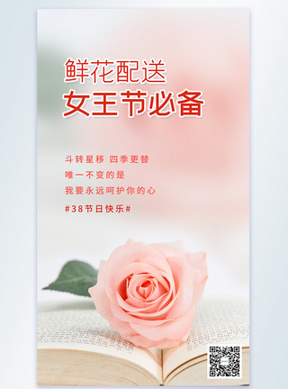 三八女王节鲜花配送摄影图海报图片