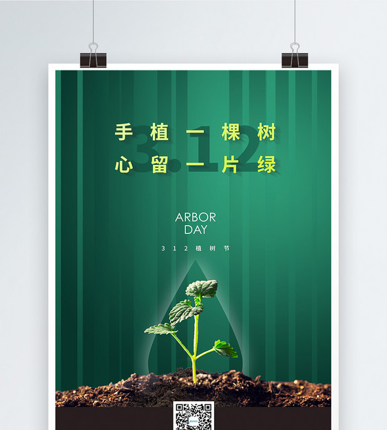 清新绿色植树节海报图片