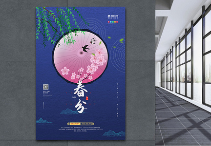 二十四节气之春分宣传海报图片