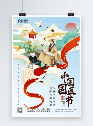 国潮风中国国医节海报图片