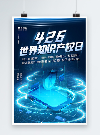 全球节日世界知识产权日保护知识产权海报模板
