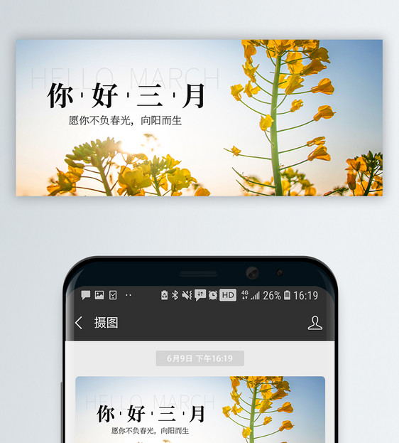 三月你好微信公众号封面图片
