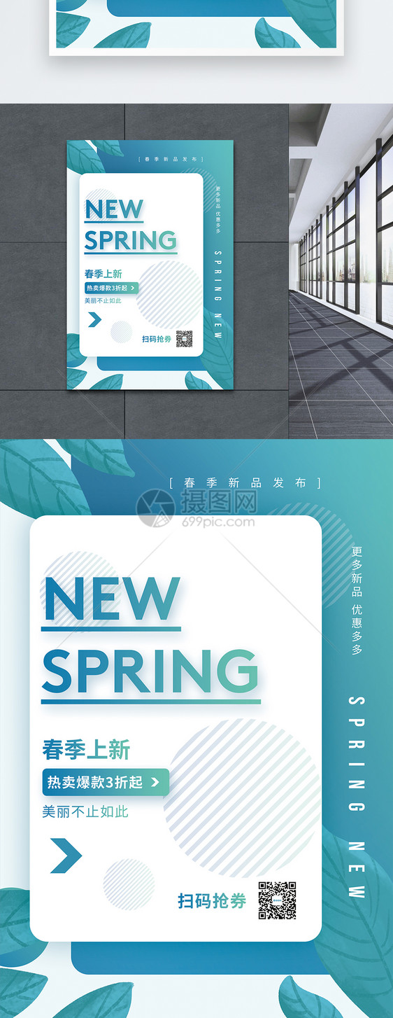 春季上新促销海报图片