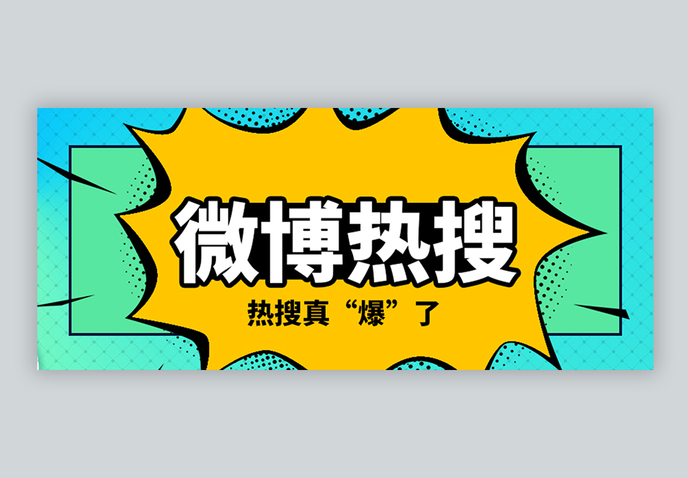 微博热搜微信公众号封面图片素材