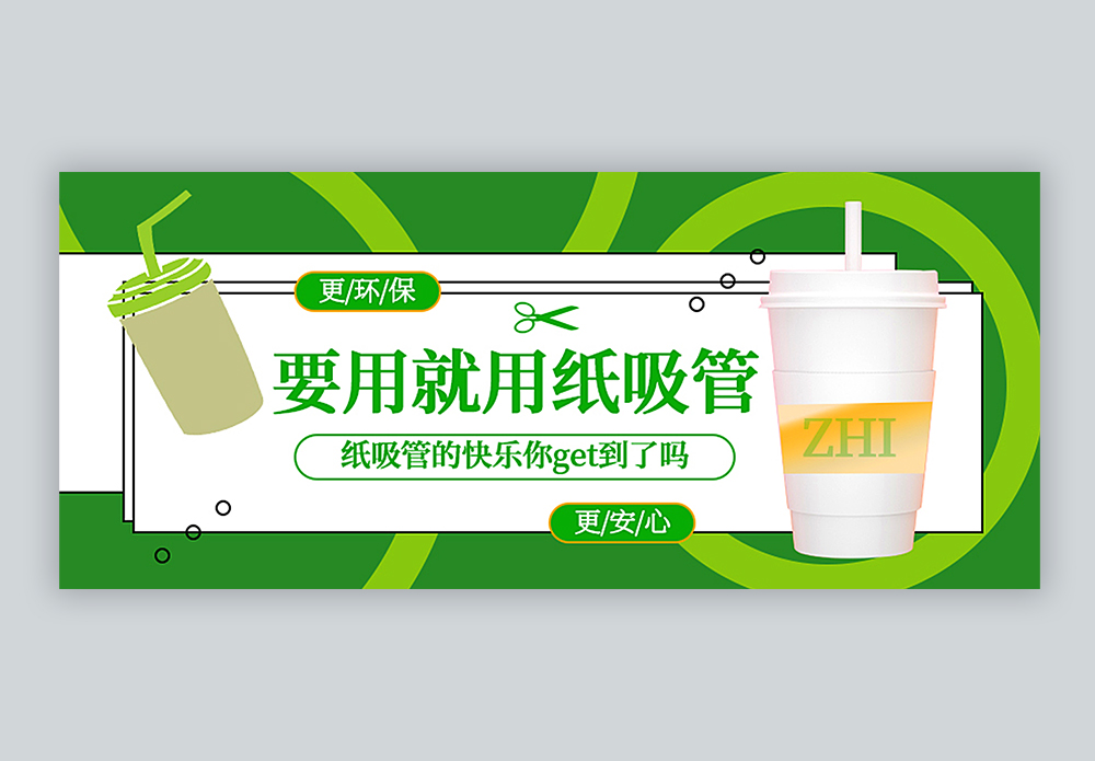 纸吸管公众号封面配图图片素材