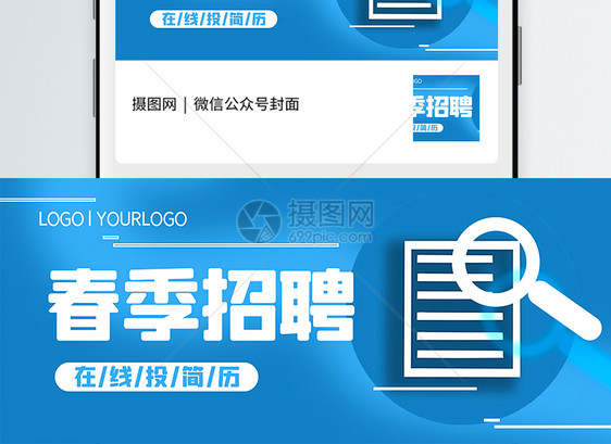 春季招聘公众号封面配图图片