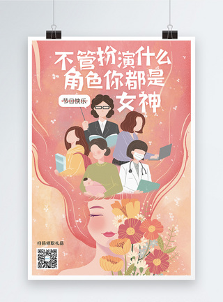 女神节海报设计38妇女节节日文案海报模板
