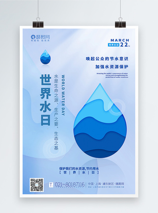 水保护蓝色简约世界水日海报模板